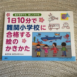 １日１０分で難関小学校に合格する絵のかきかた(絵本/児童書)