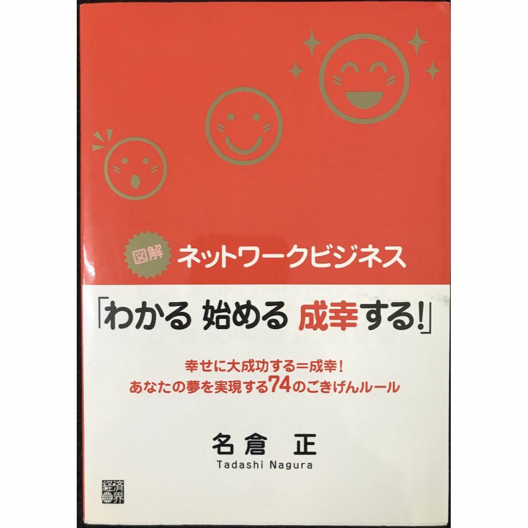 図解ネットワークヒジネス「わかる始める成幸する!」: 幸せに大成功す エンタメ/ホビーの本(アート/エンタメ)の商品写真