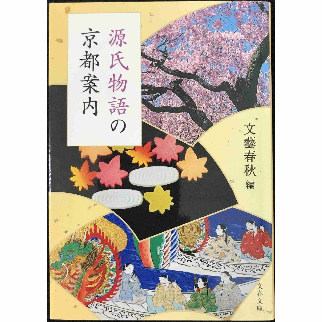 源氏物語の京都案内 (文春文庫 編 5-9)             エンタメ/ホビーの本(アート/エンタメ)の商品写真