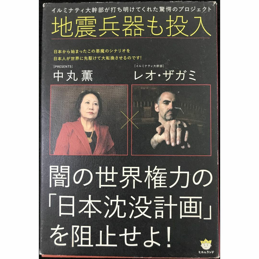 地震兵器も投入 闇の世界権力の「日本沈没計画」を阻止せよ! イルミナ エンタメ/ホビーの本(アート/エンタメ)の商品写真