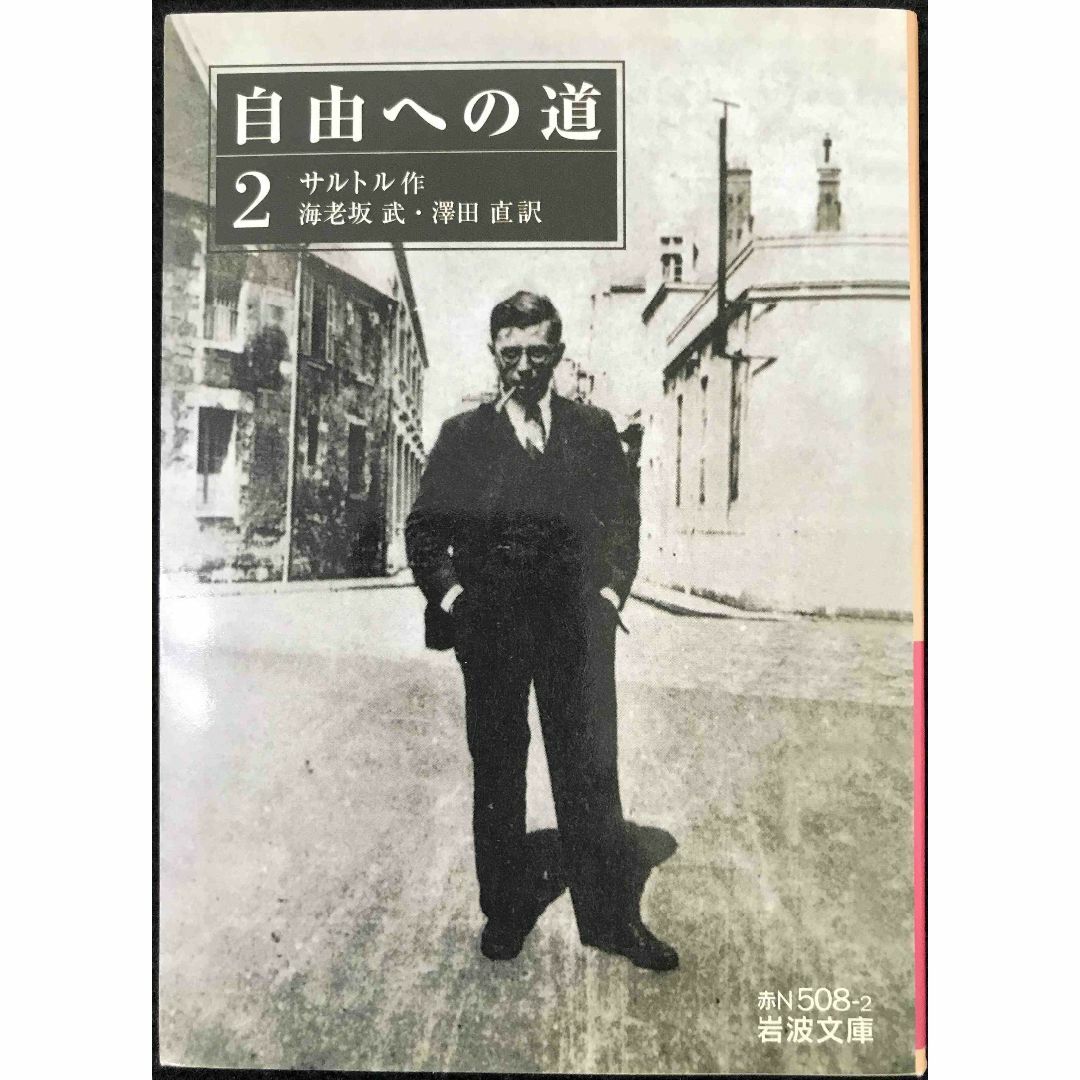 自由への道 (2) (岩波文庫 赤 N 508-2)         エンタメ/ホビーの本(アート/エンタメ)の商品写真