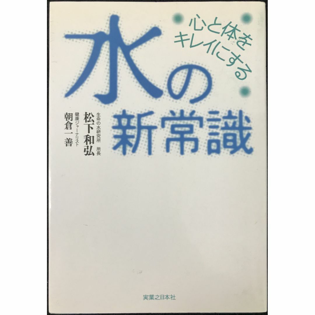 心と体をキレイにする 水の新常識                   エンタメ/ホビーの本(アート/エンタメ)の商品写真