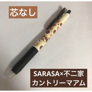 フジヤ(不二家)のサラサクリップ×不二家　カントリーマアム　SARASA ボールペン　ボディのみ(ペン/マーカー)