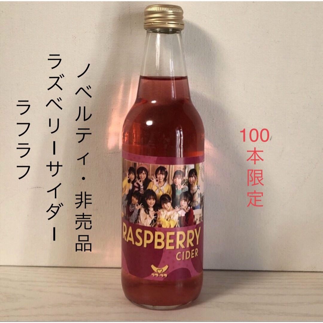 ラフラフ　ラズベリーサイダー　100本限定　ノベルティ 食品/飲料/酒の飲料(ソフトドリンク)の商品写真