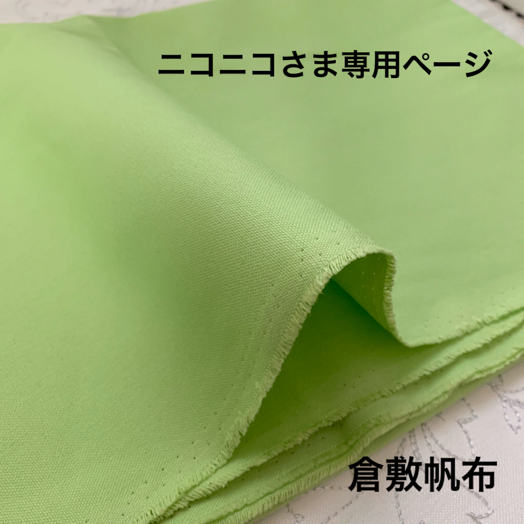 【ニコニコ様専用】11号帆布 ✰ 倉敷帆布生地 富士金梅5000 ハンドメイドの素材/材料(生地/糸)の商品写真