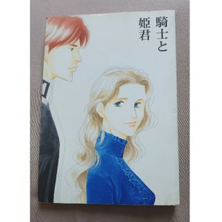 よしながふみ/銀河英雄伝説同人誌 騎士と姫君  大沢家政婦協会(ボーイズラブ(BL))