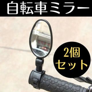 自転車ミラー 2個セット 180回転可能 水滴形 ハンドルバー レビュー ミラー(その他)