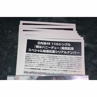 即日 未使用 日向坂46 君はハニーデュー 応募券 シリアル 10枚