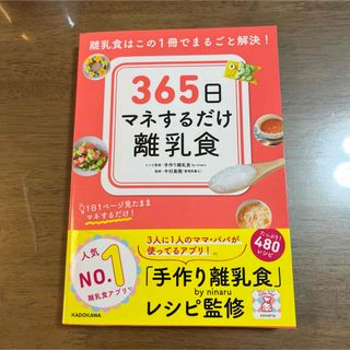 365日マネするだけ離乳食 離乳食はこの1冊でまるごと解決!