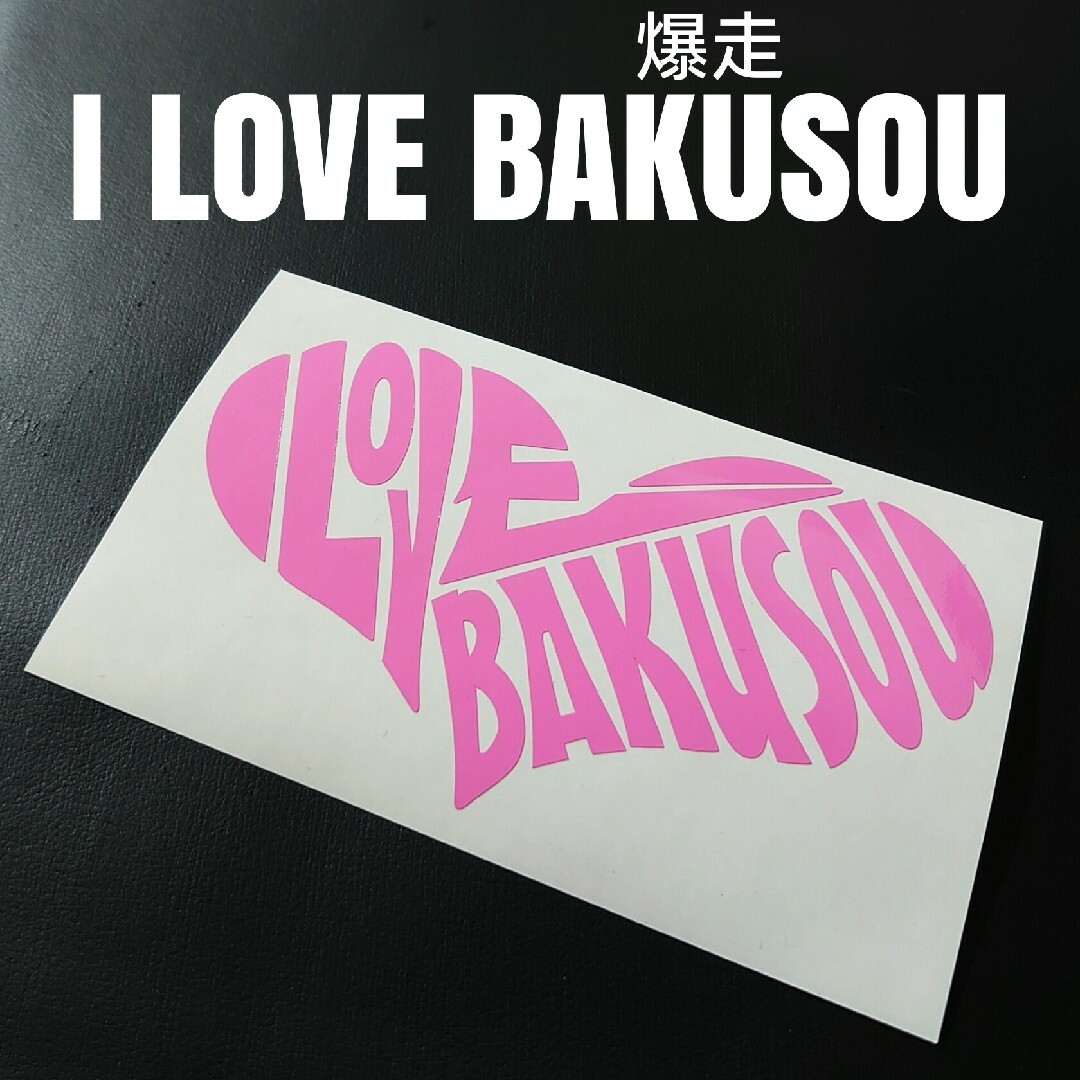 【I LOVE BAKUSOU】カッティングステッカー 自動車/バイクの自動車(車外アクセサリ)の商品写真