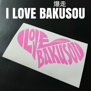 【I LOVE BAKUSOU】カッティングステッカー(車外アクセサリ)