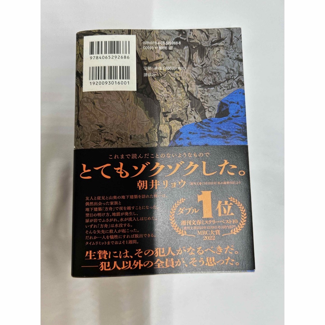 方舟　夕木春央 エンタメ/ホビーの本(文学/小説)の商品写真