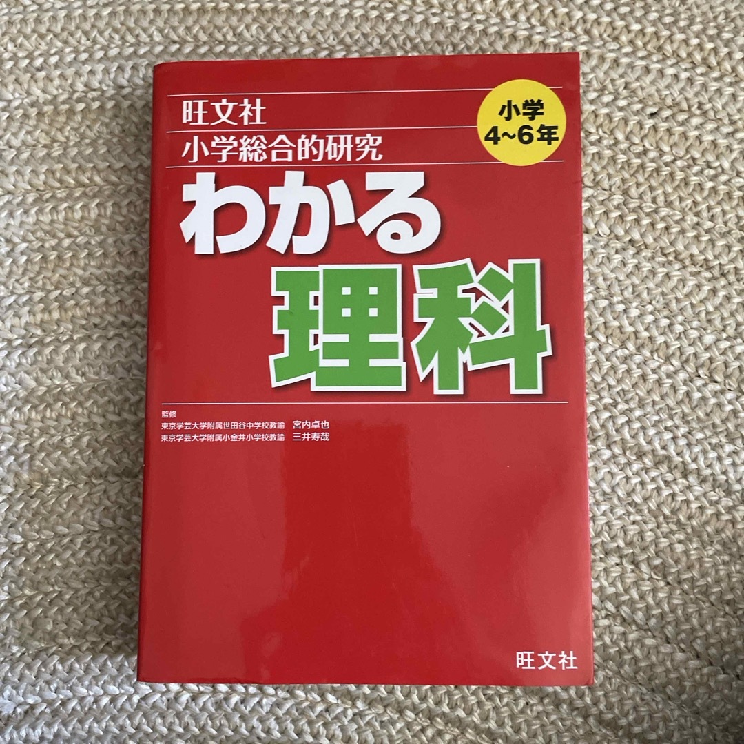 小学総合的研究わかる理科 エンタメ/ホビーの本(語学/参考書)の商品写真