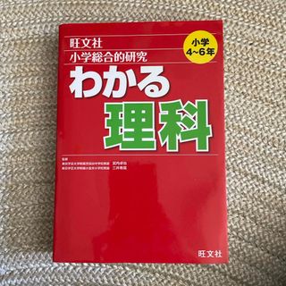 小学総合的研究わかる理科(語学/参考書)