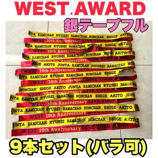 ジャニーズウエスト(ジャニーズWEST)の【美品】WESTꓸAWARDコンサート銀テープフル 9本セット(アイドルグッズ)