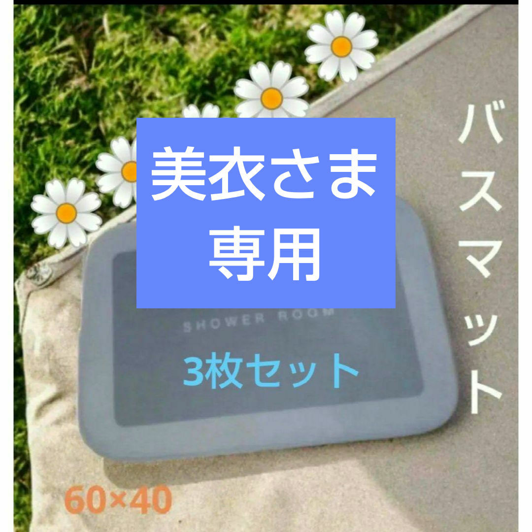 ３枚セット　バスマット 速乾 洗える　おすすめ　ソフト　吸水 　おしゃれ インテリア/住まい/日用品の日用品/生活雑貨/旅行(タオル/バス用品)の商品写真