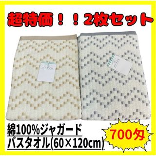 超特価2枚セット☆綿100%ジャガードバスタオル☆60×120cm☆BE GL(タオル/バス用品)