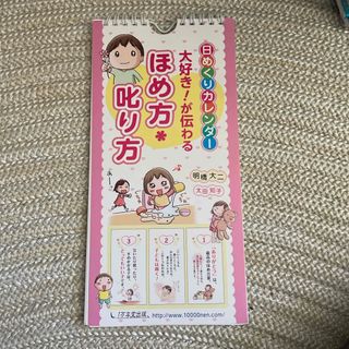 日めくりカレンダ－大好き！が伝わるほめ方・叱り方(カレンダー/スケジュール)