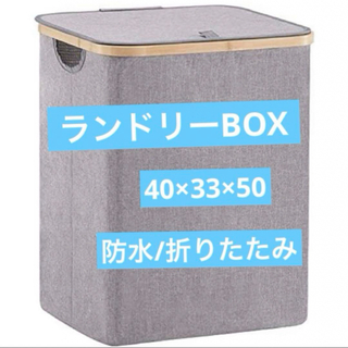 訳あり　ランドリーBOX 66L 防水　省スペース　蓋付き　洗濯かご　収納箱(タオル/バス用品)