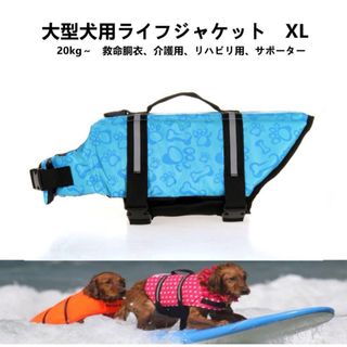 【ペット用】大型犬用　犬服　ライフジャケット救命胴衣サポーター　総柄ブルー　XL(犬)