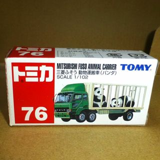 タカラトミー(Takara Tomy)の専用【トミカ】No.76 三菱ふそう 動物運搬車 (パンダ )「青文字TOMY」(ミニカー)