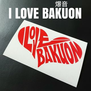 【I LOVE BAKUON】カッティングステッカー(車外アクセサリ)