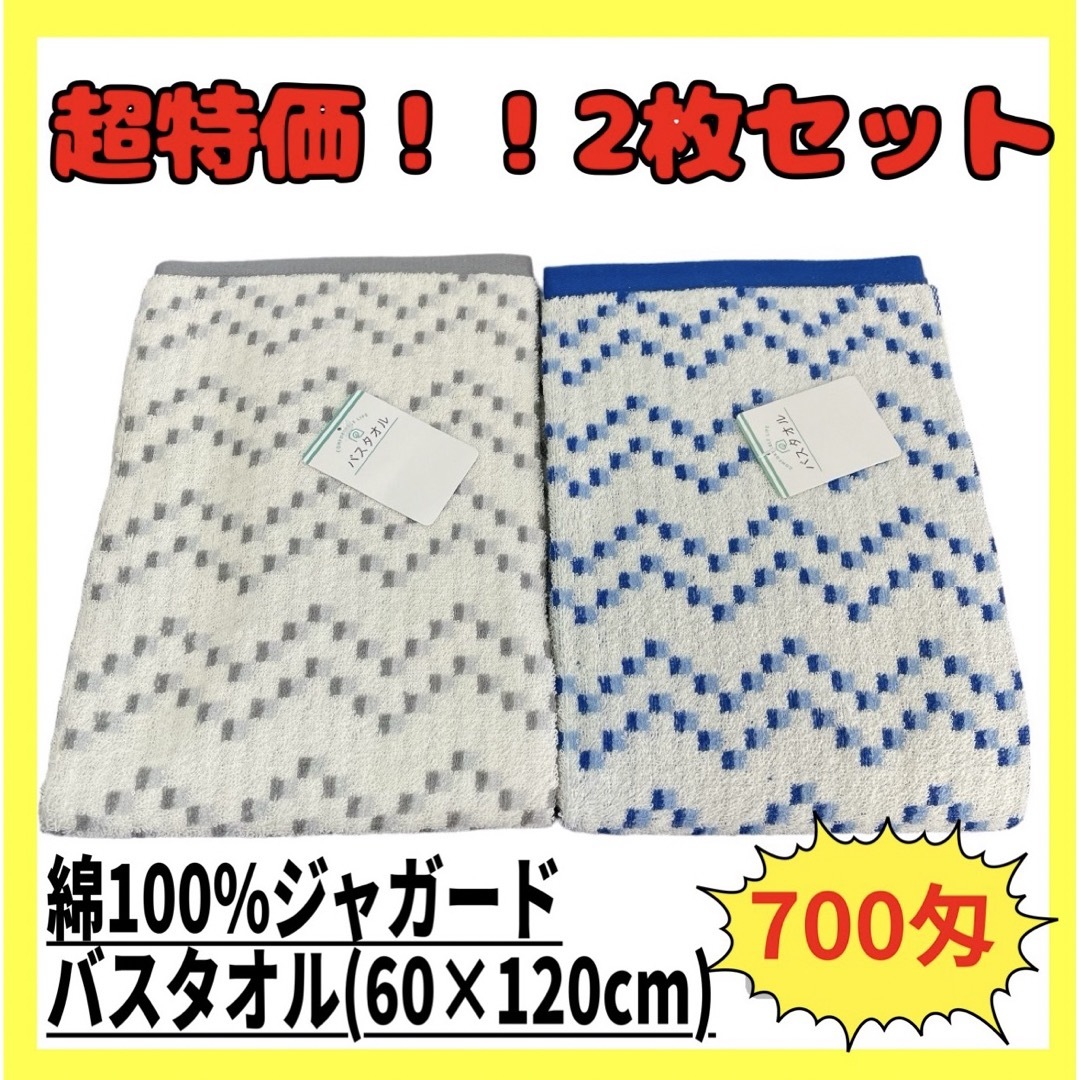 超特価2枚セット☆綿100%ジャガードバスタオル☆60×120cm☆GL BL インテリア/住まい/日用品の日用品/生活雑貨/旅行(タオル/バス用品)の商品写真