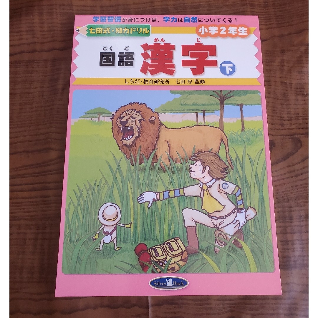 七田式(シチダシキ)の国語漢字　小学2年生　下 エンタメ/ホビーの本(語学/参考書)の商品写真