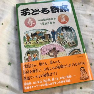 子ども寄席　春夏(文学/小説)