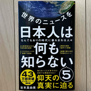 世界のニュースを日本人は何も知らない