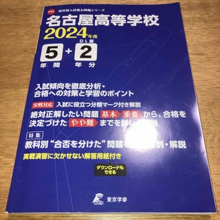 名古屋高等学校　2024年度版　過去問(語学/参考書)