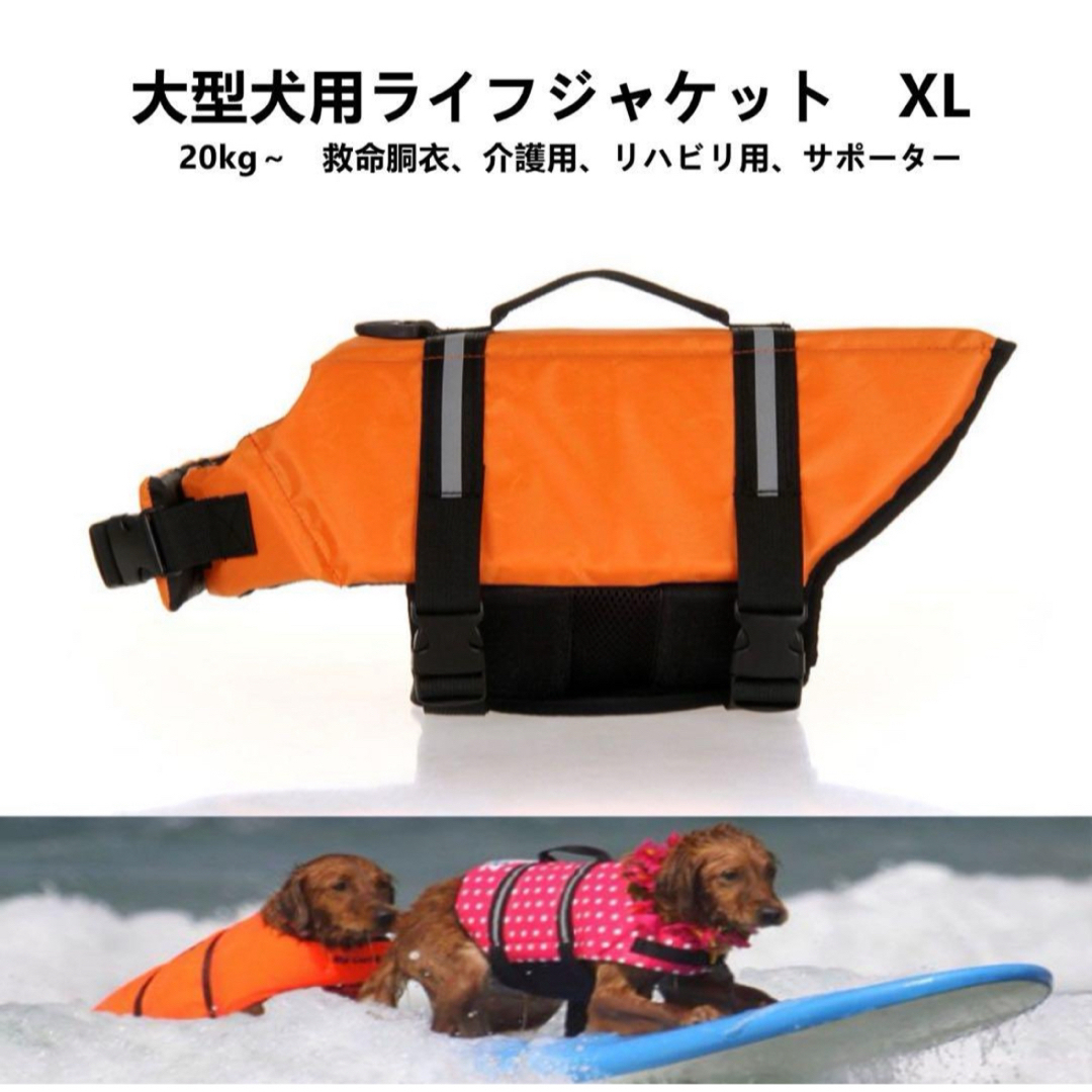 【ペット用】大型犬用　犬服　ライフジャケット救命胴衣サポーター　オレンジ　XL その他のペット用品(犬)の商品写真