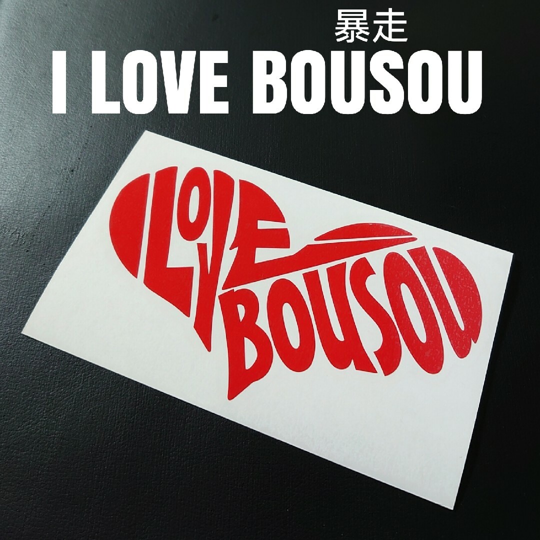 【I LOVE BOUSOU】カッティングステッカー 自動車/バイクの自動車(車外アクセサリ)の商品写真