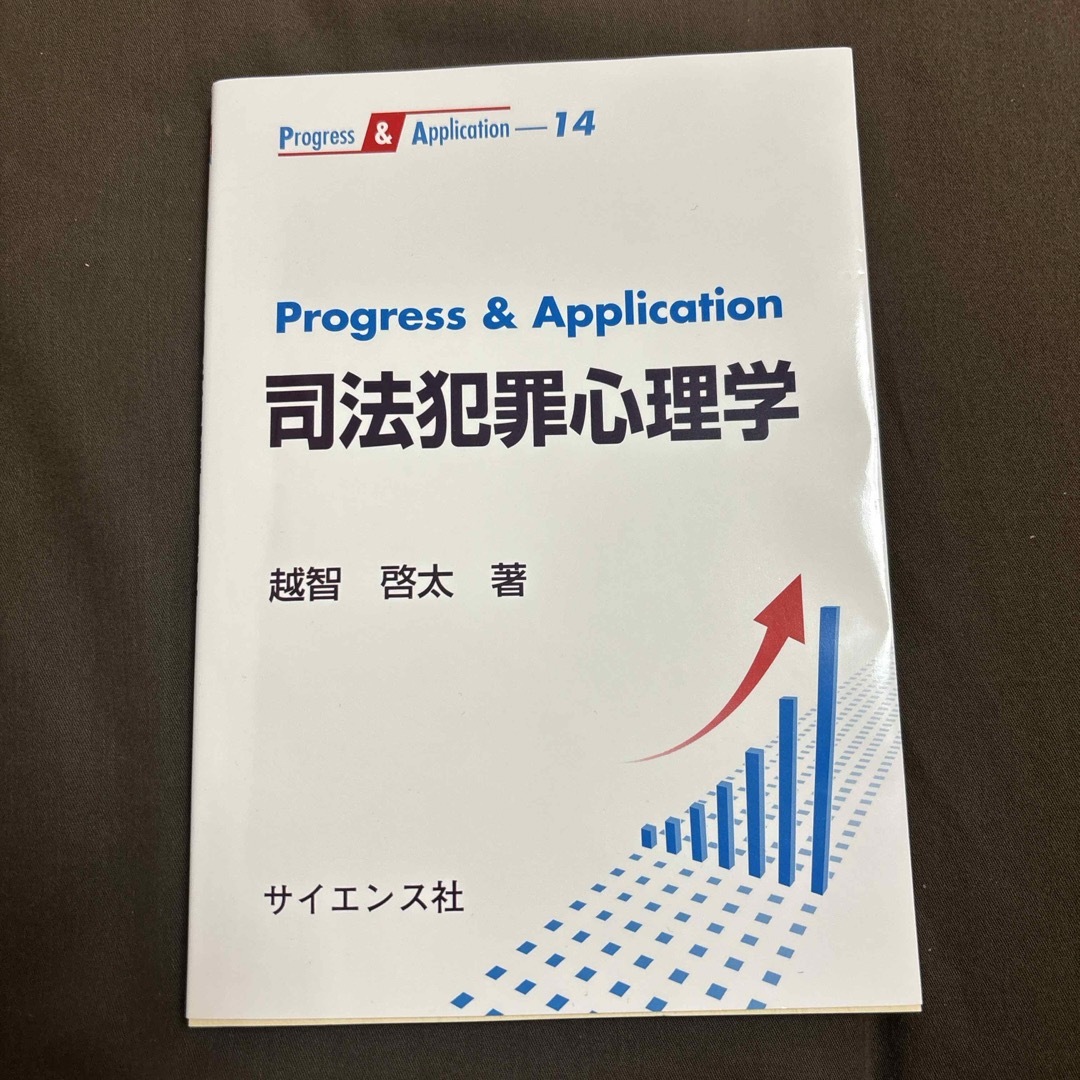 Ｐｒｏｇｒｅｓｓ　＆　Ａｐｐｌｉｃａｔｉｏｎ司法犯罪心理学 エンタメ/ホビーの本(人文/社会)の商品写真