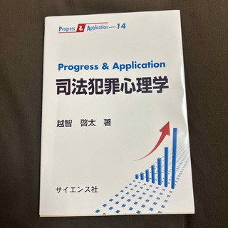 Ｐｒｏｇｒｅｓｓ　＆　Ａｐｐｌｉｃａｔｉｏｎ司法犯罪心理学(人文/社会)