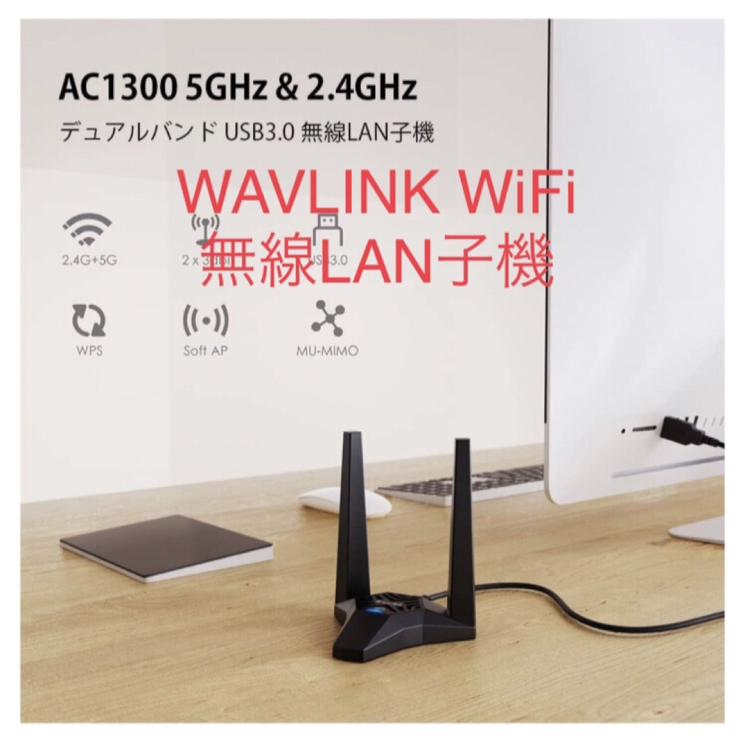 WAVLINK WiFi 無線LAN子機AC1300 867+400Mbps   スマホ/家電/カメラのPC/タブレット(PC周辺機器)の商品写真