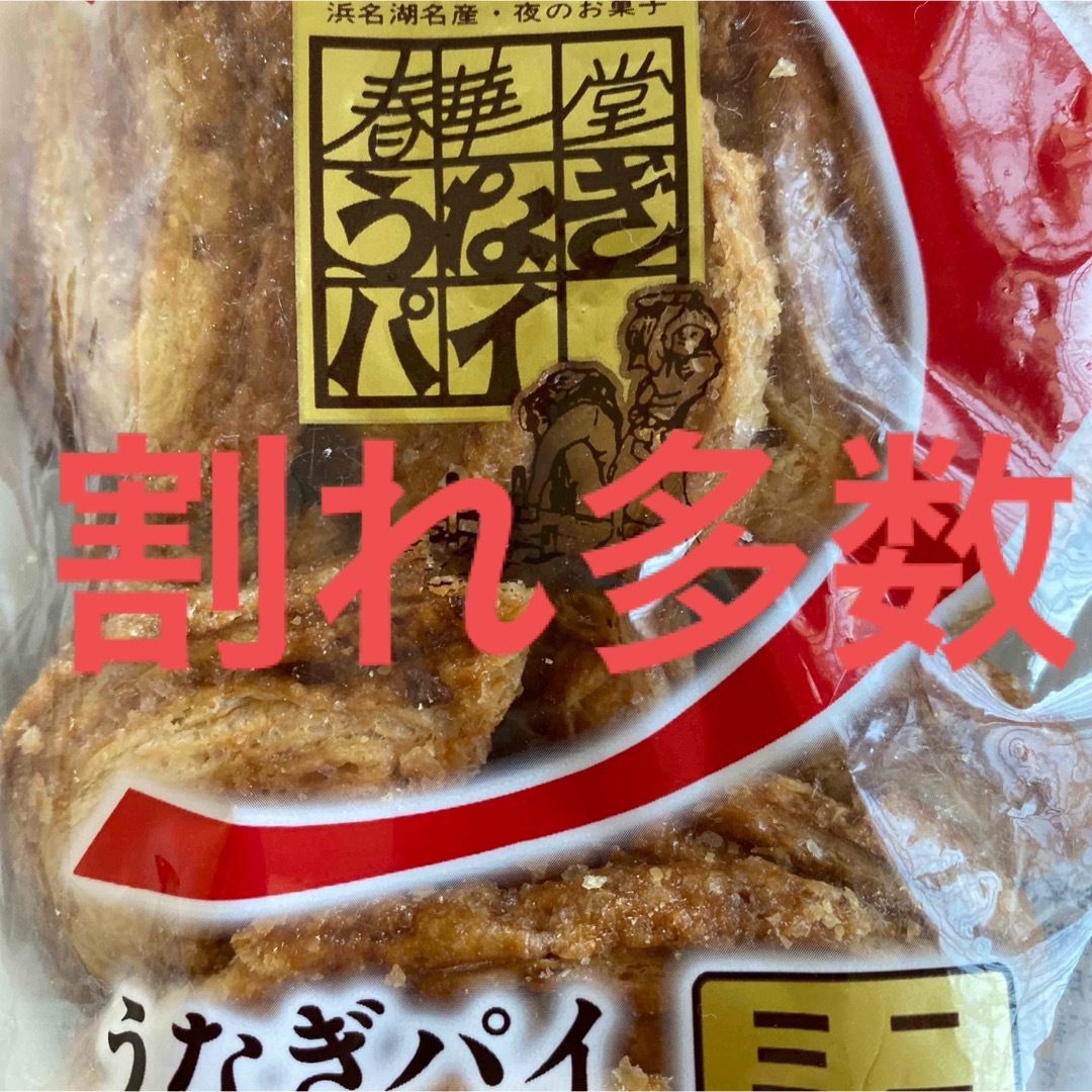 春華堂うなぎパイ(割れ多数) 食品/飲料/酒の食品(菓子/デザート)の商品写真