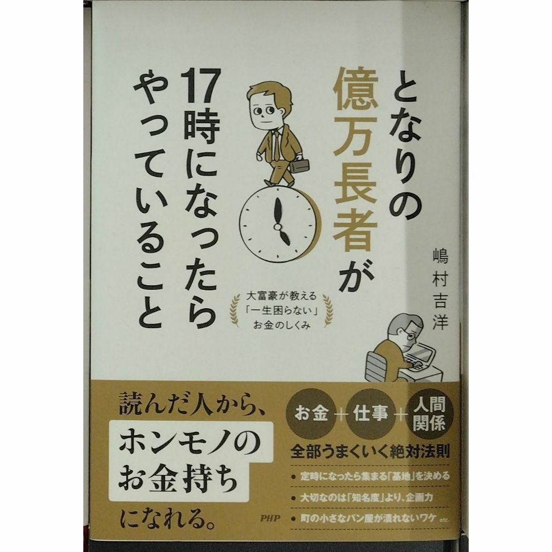 完全新品　となりの億万長者が１７時になったらやっていること エンタメ/ホビーの本(その他)の商品写真