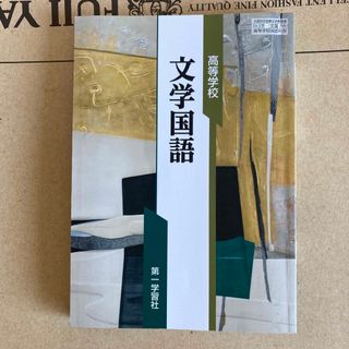 高等学校　文学国語　 教科書　第一学習社(語学/参考書)