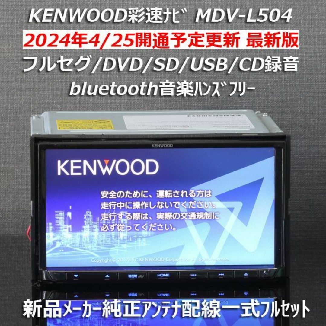 KENWOOD(ケンウッド)の地図2024年春最新版彩速ナビMDV-L504フルセグ/BT/USB/SD/録音 自動車/バイクの自動車(カーナビ/カーテレビ)の商品写真