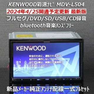 ケンウッド(KENWOOD)の地図2024年春最新版彩速ナビMDV-L504フルセグ/BT/USB/SD/録音(カーナビ/カーテレビ)