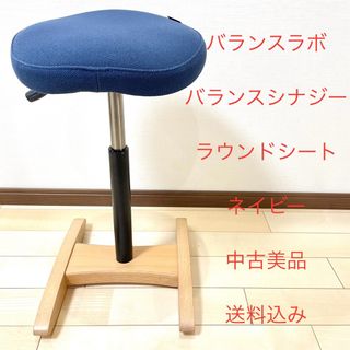 サカモトハウス(サカモトハウス)のバランスラボ バランスチェア バランスシナジー ネイビー 中古美品(デスクチェア)