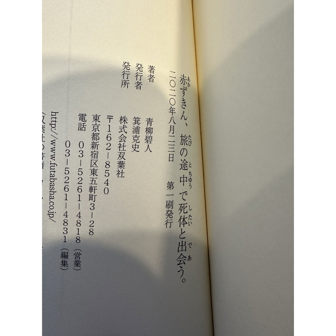 赤ずきん、旅の途中で死体と出会う。 エンタメ/ホビーの本(文学/小説)の商品写真