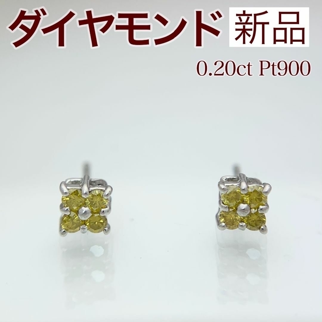 新品 イエロー ダイヤモンド ピアス 0.20ct Pt900 レディースのアクセサリー(ピアス)の商品写真