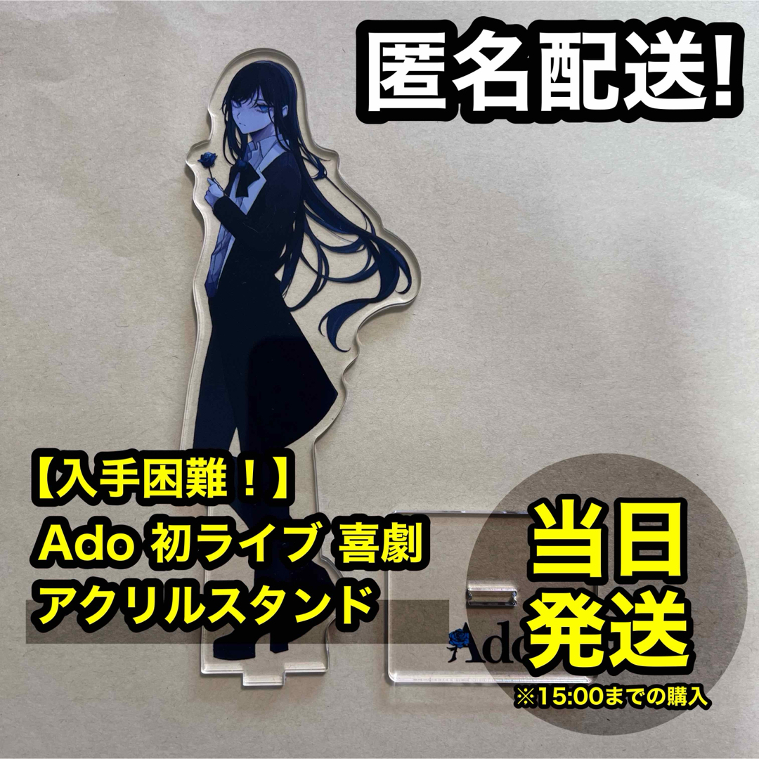 【激レア】 Ado 喜劇 かっこいい アクリルスタンド Web限定販売品 エンタメ/ホビーのタレントグッズ(ミュージシャン)の商品写真