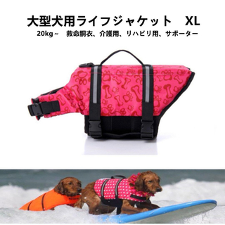 【ペット用】大型犬用　犬服　ライフジャケット救命胴衣サポーター　総柄ピンク　XL(犬)