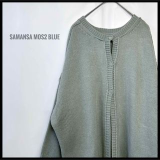 SM2 - samansa mos2 blue くすみグリーン　ロング丈　ニットカーディガン