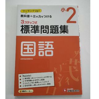 ３ステップ式標準問題集小２国語(語学/参考書)