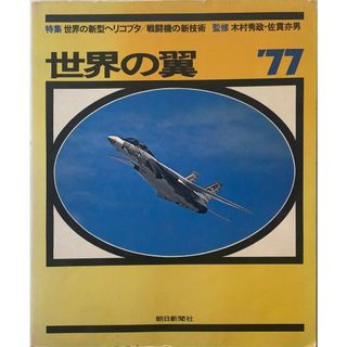 ［中古］世界の翼’77　朝日新聞社　管理番号：202400514-1(その他)