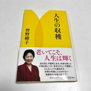 人生の収穫(文学/小説)